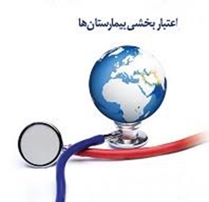 ابلاغ ویرایش ششم راهنمای جامع استانداردهای اعتباربخشی ملی بیمارستان‌ها